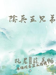 阴兵五兄弟