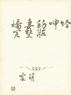 娇妻的呻吟梦颖完整版