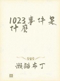 1023事件是什么