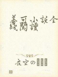 姜可小说全文在线阅读