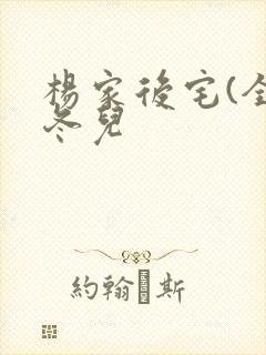 杨家后宅(全)冬儿