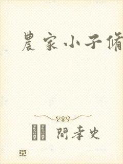 农家小子修真记