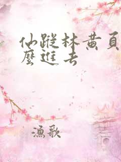 仙踪林黄页网怎么进去