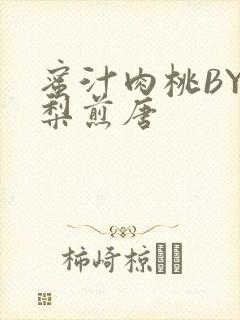 蜜汁肉桃BY棠梨煎唐