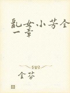 乱女小芳全集第一章