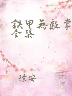 铁甲无敌掌门人全集