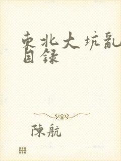 东北大坑乱全集目录