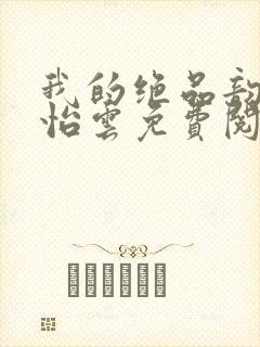 我的绝品韵母郑怡云免费阅读