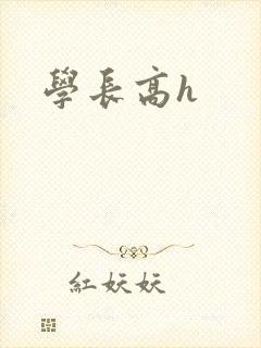 学长高h