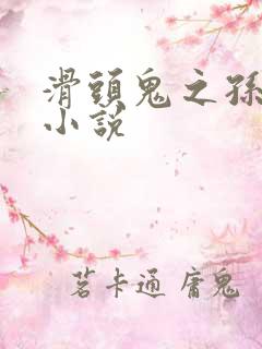 滑头鬼之孙官方小说