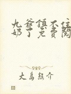 九爷镇不住少奶奶了免费阅读