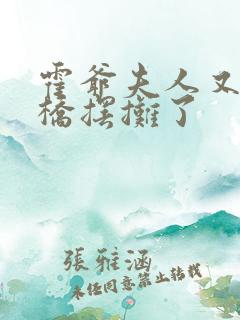 霍爷夫人又去天桥摆摊了