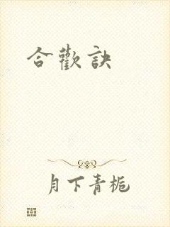 合欢诀