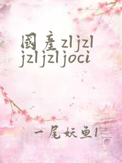 国产zljzljzljzljoci