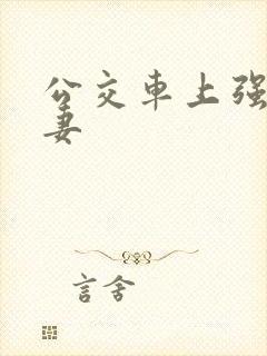 公交车上强伦人妻