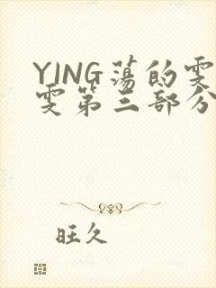 YING荡的雯雯第三部分