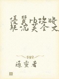 优质rb攻略系统沉芙全文免费阅读