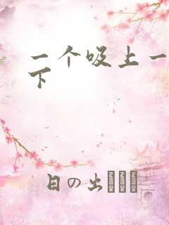 一个吸上一个添下