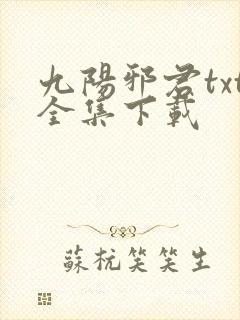 九阳邪君txt全集下载