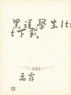 黑道学生1txt下载