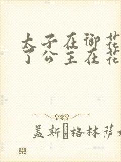 太子在御花园要了公主在花园