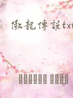 傲龙传说txt