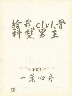 给我c1v1骨科双男主