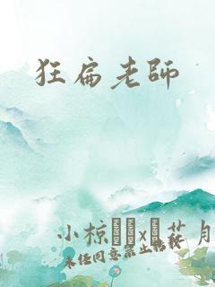 狂扁老师