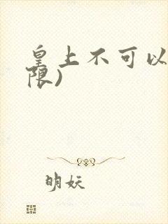 皇上不可以!(限)