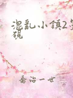 混乱小镇2墨池砚