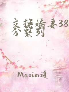 交换娇妻38部分系列