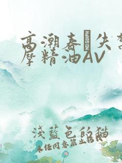 高潮春藥失禁按摩精油AV