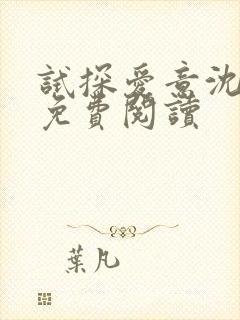 试探爱意沈归迟免费阅读