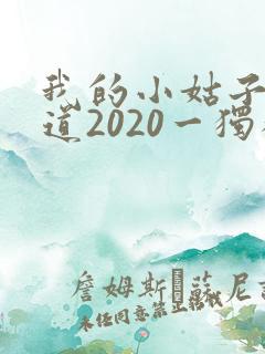 我的小姑子的味道2020一独狼