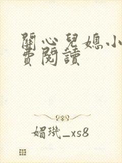 关心儿媳小说免费阅读