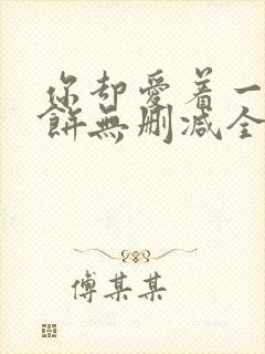 你却爱着一个烧饼无删减全文阅读