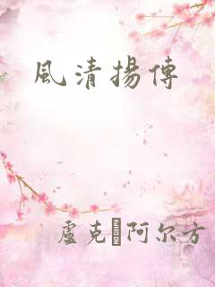 风清扬传
