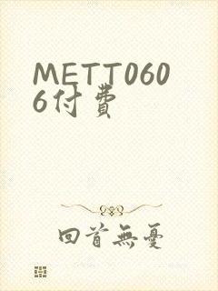 METT0606付费