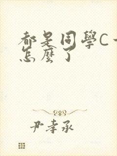 都是同学C一下怎么了