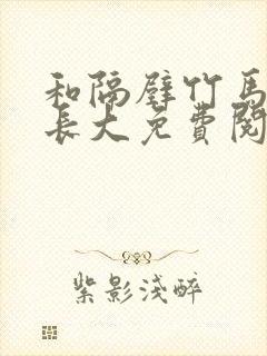 和隔壁竹马一起长大免费阅读