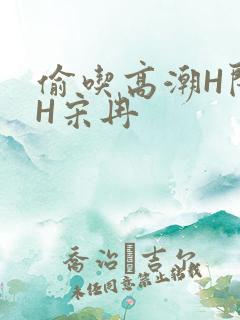 偷吃高潮H闺蜜H宋冉