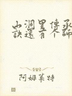 山洞里传承合欢诀还有个师娘