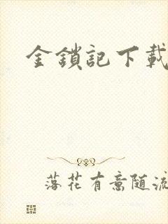 金锁记下载