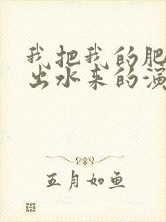 我把我的肥岳日出水来的演员表