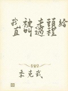 我被老头给添的直叫过程