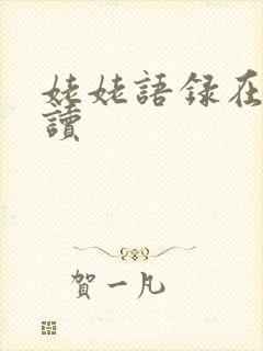 姥姥语录在线阅读