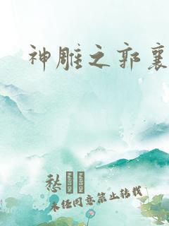 神雕之郭襄外传