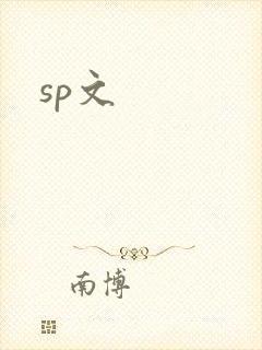 sp文