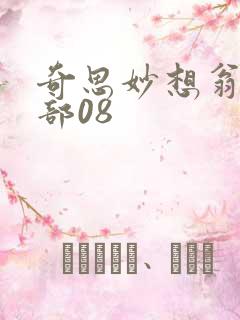 奇思妙想翁十三部08