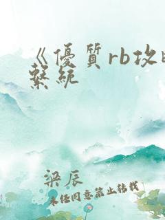 《优质rb攻略系统